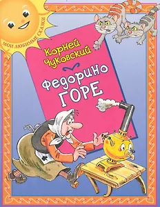 Федорино горе: (для детей ст. дошк. и мл. шк. возраста) / (мягк) (Мои любимые сказки). Чуковский К. (Кэпитал Трейд Компани)