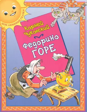 Федорино горе: (для детей ст. дошк. и мл. шк. возраста) / (мягк) (Мои любимые сказки). Чуковский К. (Кэпитал Трейд Компани) — 2235775 — 1