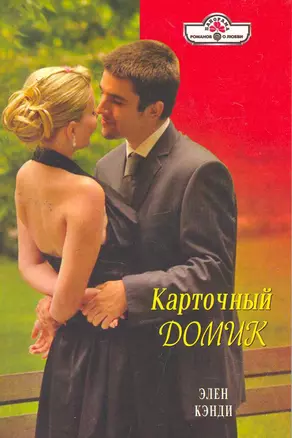 Карточный домик: Роман / (мягк) (Панорама Романов о Любви) (10-037). Кэнди Э. (Клуб 36,6) — 2255879 — 1