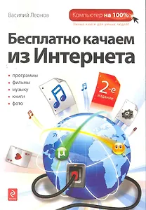 Бесплатно качаем из Интернета. - 2-е издание