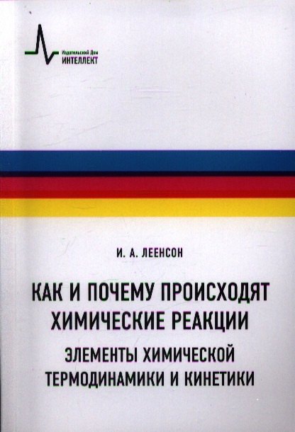 

Как и почему происходят химические реакции. Элементы химической термо-динамики и кинетики: Учебное пособие