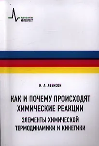 Как и почему происходят химические реакции. Элементы химической термо-динамики и кинетики: Учебное пособие