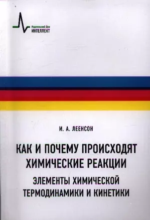 Как и почему происходят химические реакции. Элементы химической термо-динамики и кинетики: Учебное пособие — 2357357 — 1