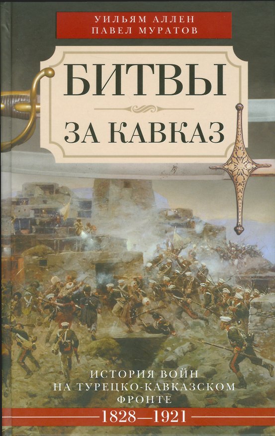 Книга Битвы за Кавказ (Уильям Аллен) — 1