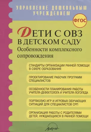 Дети с ОВЗ в детском саду: особенности коплексного сопровождения — 2674678 — 1