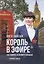 Король в эфире. Как говорить со всеми и с каждым — 2725334 — 1