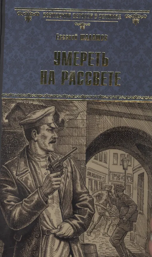 Книга Умереть на рассвете (Евгений Шалашов) — 1