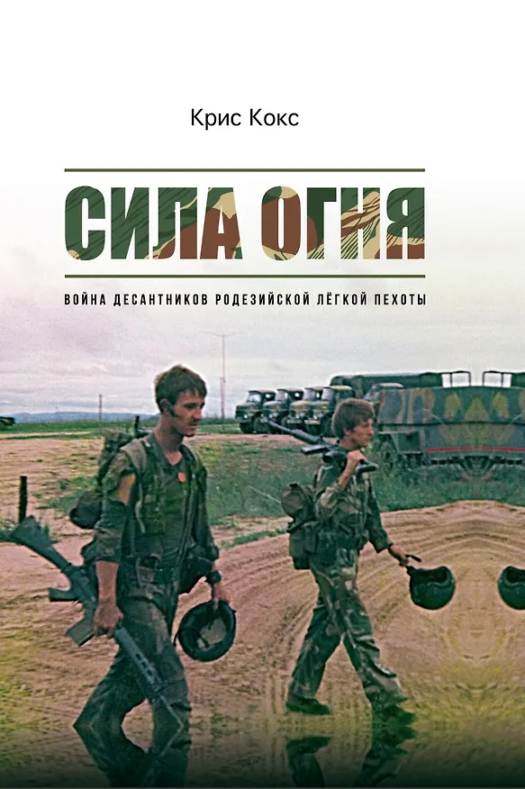 Книга Сила огня. Война десантников Родезийской легкой пехоты (Крис Кокс) — 1