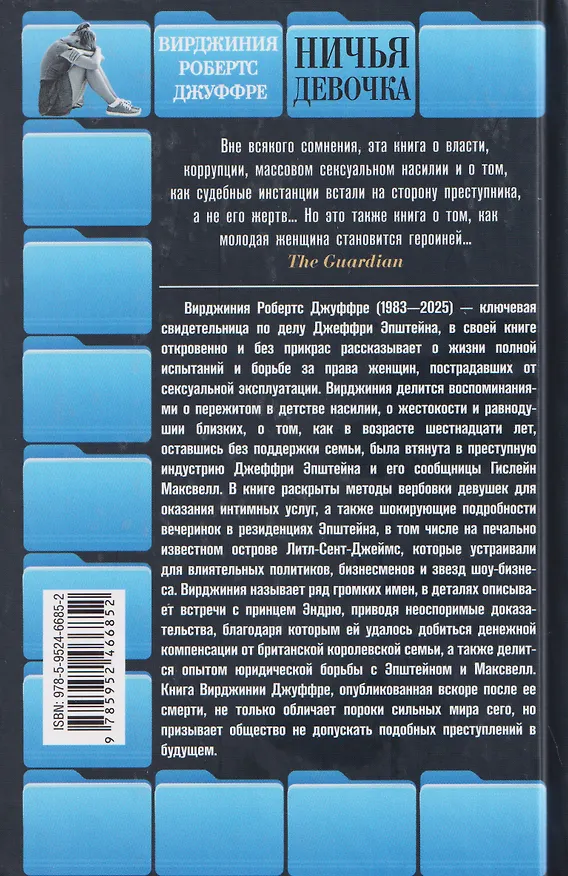 Книга Ничья девочка. Незабываемые воспоминания женщины, осмелившейся противостоять Джеффри Эпштейну и Гислейн Максвелл (Вирджиния Джуффре) — 2