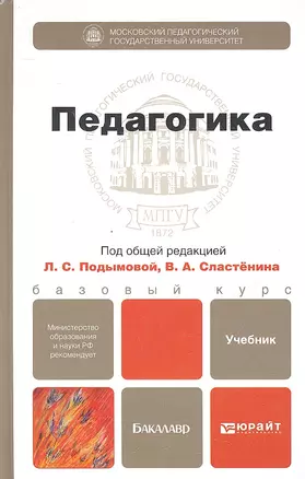 Педагогика. Учебник и практикум для академического бакалавриата — 2317399 — 1