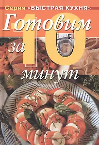 Готовим за 10 минут