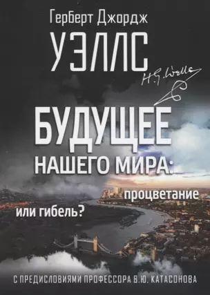 Будущее нашего мира: процветание или гибель. С предисловиями профессора Валентина Катасонова — 2849640 — 1