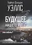 Будущее нашего мира: процветание или гибель. С предисловиями профессора Валентина Катасонова — 2849640 — 1