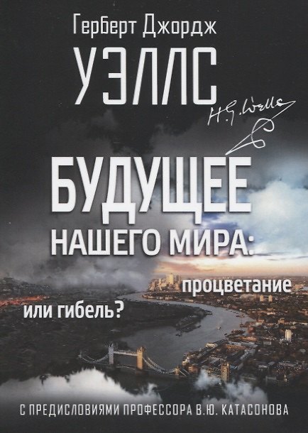 Книга Будущее нашего мира: процветание или гибель. С предисловиями профессора Валентина Катасонова (Герберт Уэллс) — 1