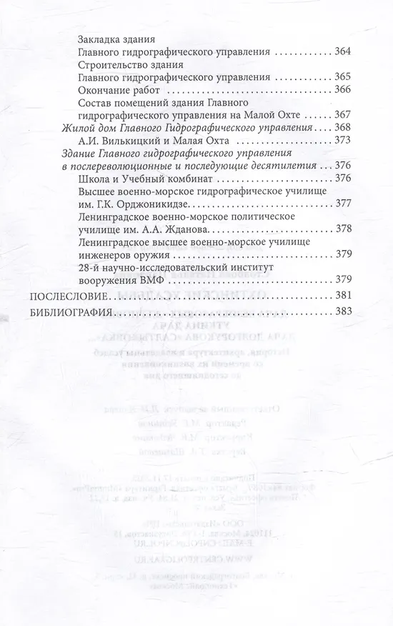 Книга Охтинские усадьбы. Дача Безобразовых «Жерновка», Уткина дача, дача Долгорукова «Салтыковка»… История, архитектура и владельцы усадеб со времени их возникновения до сегодняшнего дня (Наталья Столбова) — 13