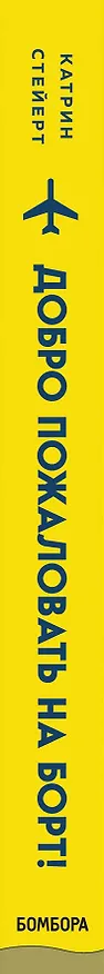 Книга Добро пожаловать на борт! Что делают бортпроводники во время полета и после приземления (К. Стейерт) — 3