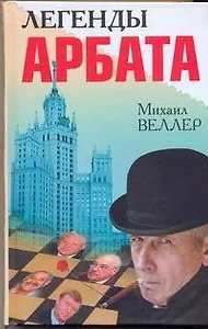 Легенды Арбата