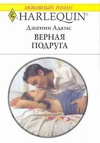 Книга Верная подруга (мягк) (Любовный роман 1778). Адамс Дж. (АСТ) ()