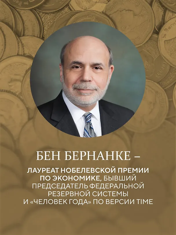 Книга Монетарная политика XXI века. Эволюция Федеральной резервной системы от Великой инфляции до пандемии COVID-19 (Бен Бернанке) — 6