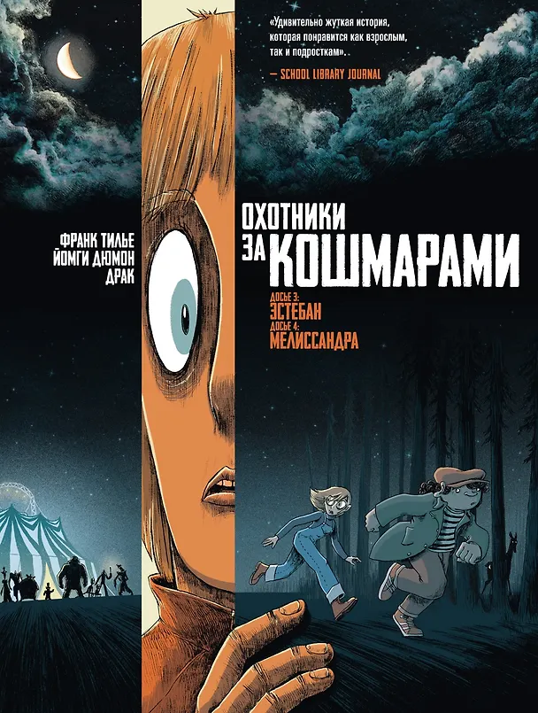 Охотники за кошмарами. Книга 2. Досье 3: Эстебан; Досье 4: Мелиссандра 3144058 — 1