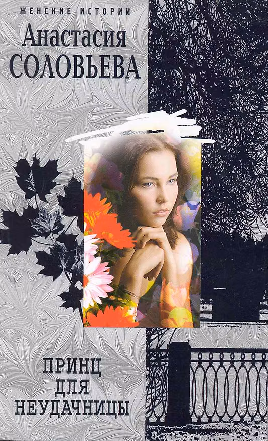 Книга Принц для неудачницы: роман / (мягк) (Женские истории). Соловьева А. (ЦП) (Анастасия Соловьева) — 1