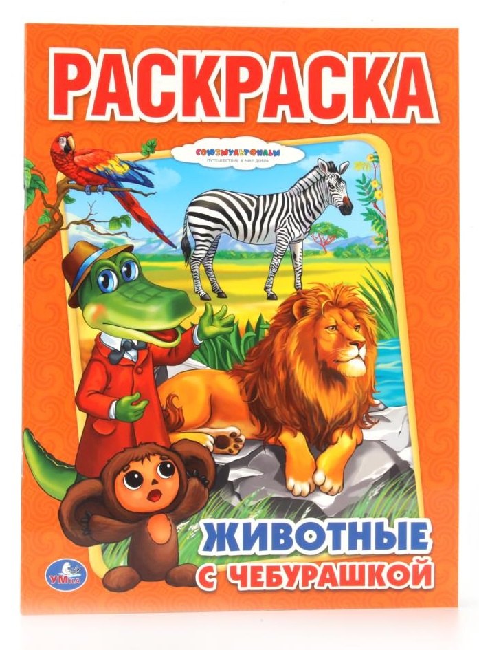 

Животные с Чебурашкой. Раскраска.