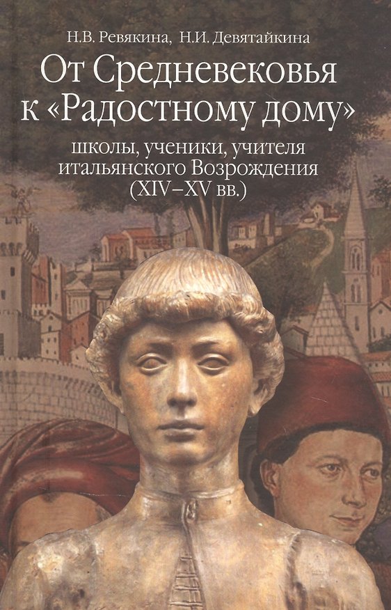 Книга От Средневековья к "Радостному дому": школы, ученики, учителя итальянского Возрождения (XIV-XV вв.) () — 1