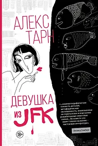 Девушка из JFK