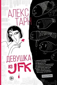 Девушка из JFK