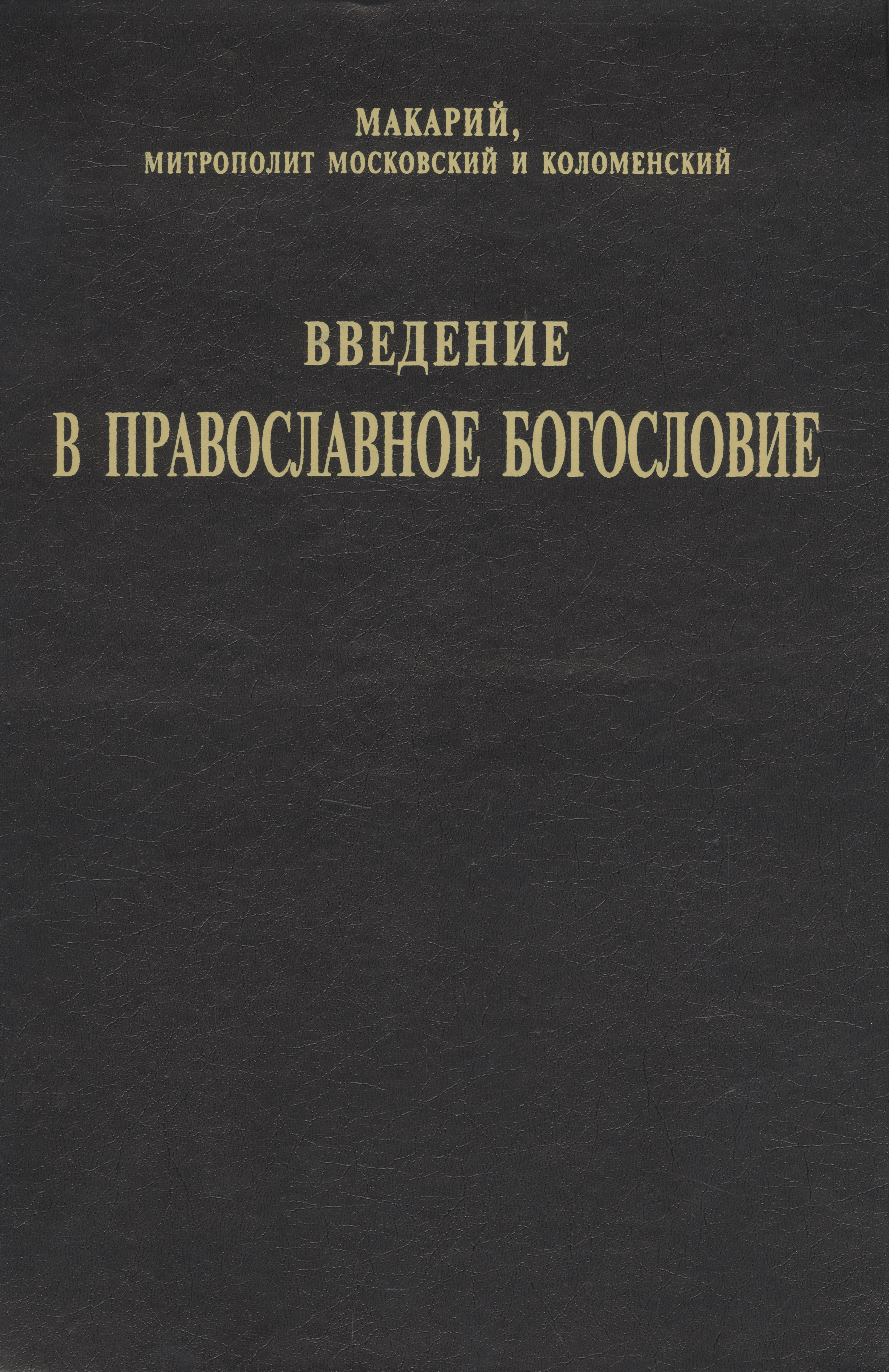 

Введение в православное Богословие