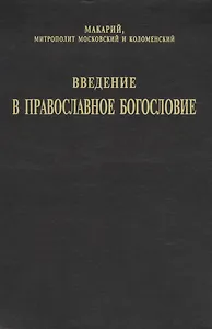 Введение в православное Богословие