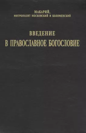 Введение в православное Богословие — 2977595 — 1