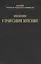 Введение в православное Богословие — 2977595 — 1