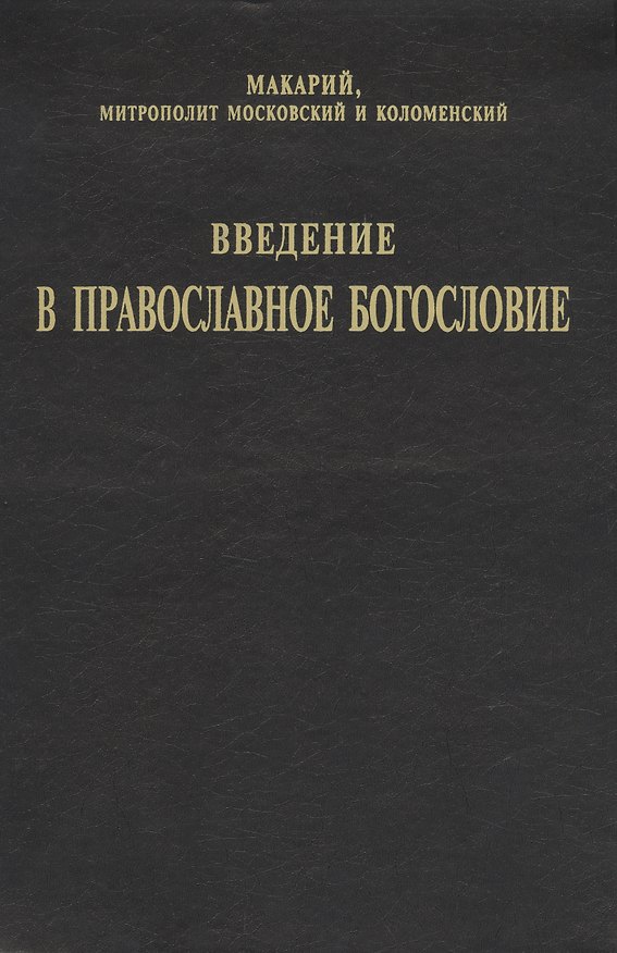 Книга Введение в православное Богословие (Макарий) — 1