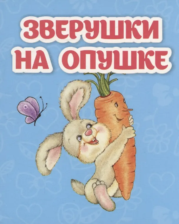 Книга Зверушки на опушке (Светлана Рудова) — 1