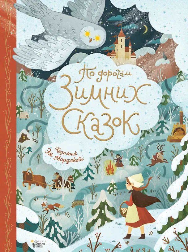 Книга По дорогам зимних сказок (Божена Немцова, Ганс Христиан Андерсен, Эрнст Теодор Амадей Гофман) — 1