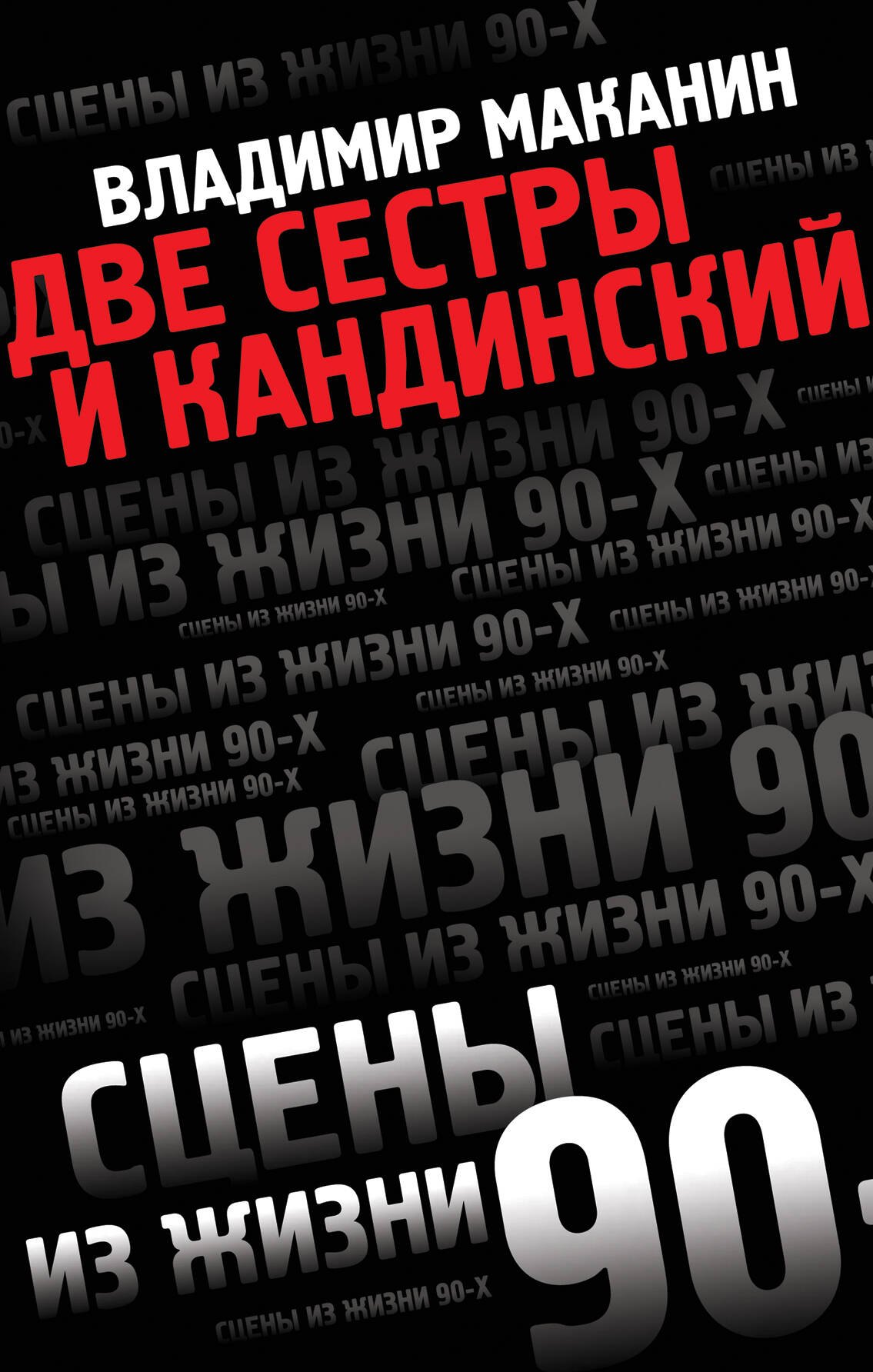 

Две сестры и Кандинский
