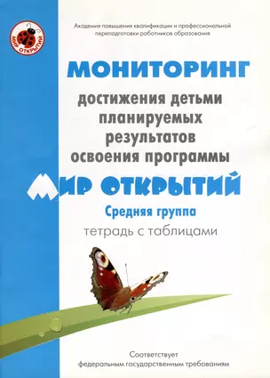 Мониторинг достижения детьми планируемых результатов освоения программы "Мир открытий". Средняя группа. Тетрадь с таблицами — 3050438 — 1