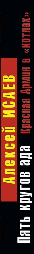 Книга Пять кругов ада. Красная Армия в "котлах" (Алексей Исаев) — 3
