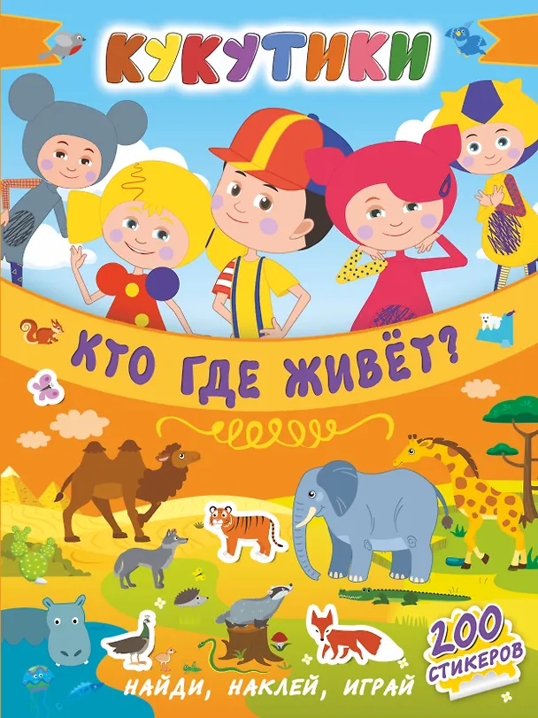 Книга Кукутики. Кто где живет? () — 1