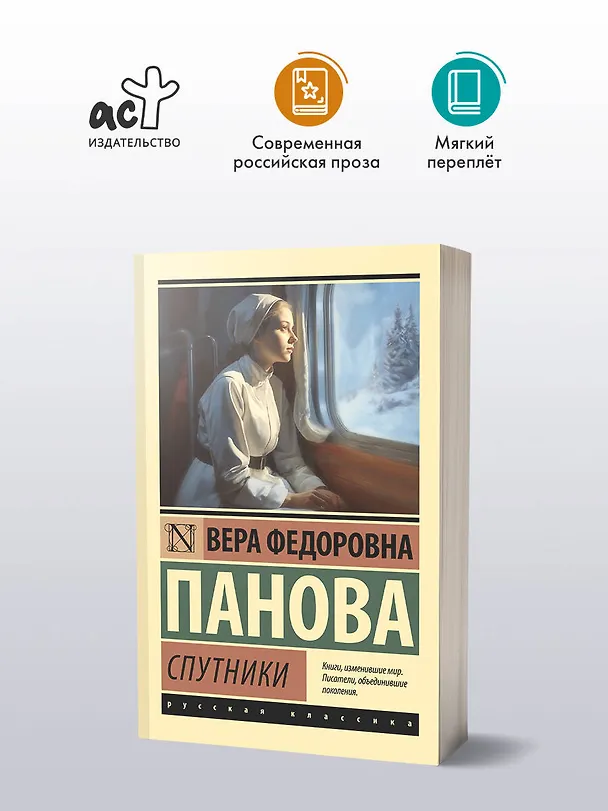 Книга Спутники (Вера Панова) — 4