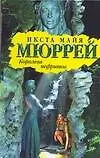 Книга Королева нефритов (Библиотека приключений). Мюррей И. (Аст) (И. Мюррей)
