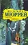 Королева нефритов (Библиотека приключений). Мюррей И. (Аст) — 2126295 — 1