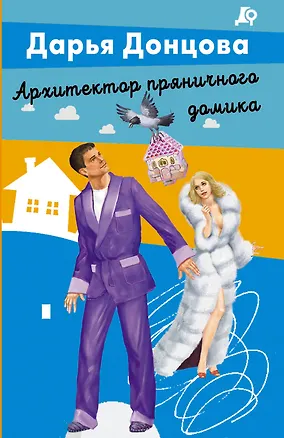 Книга Архитектор пряничного домика (Дарья Донцова)