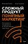 Сложный продукт, понятный маркетинг. Инструменты продвижения от 30 российских практиков — 3182993 — 2