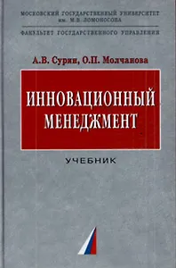 Инновационный менеджмент: Учебник