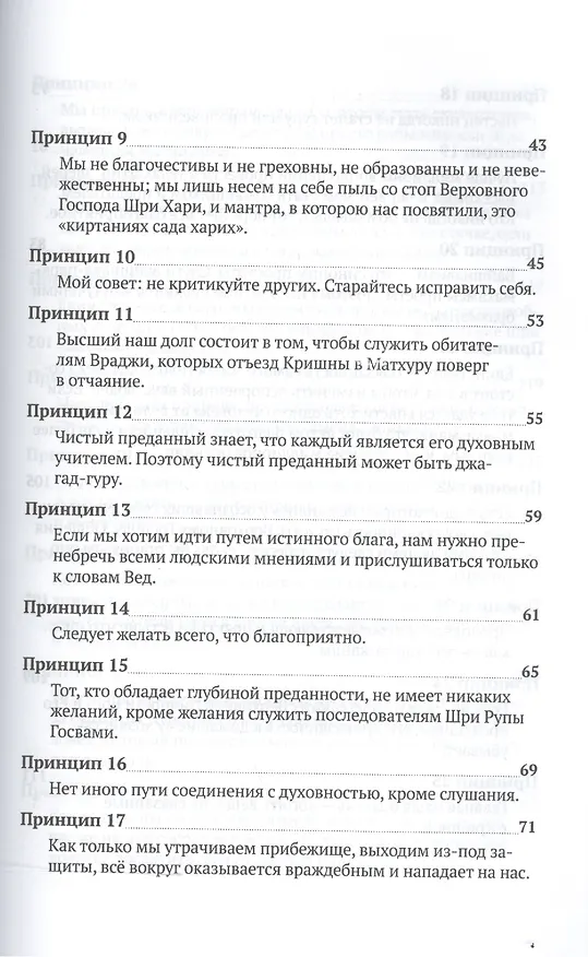 Книга Шестьдесят четыре принципа устройства вайшнавской общины, сформулированные Шрилой Бхактисиддхантой Сарасвати (Тиртха Свами Бхакти) — 3