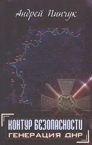 Контур безопасности Генерация ДНР (Пинчук)