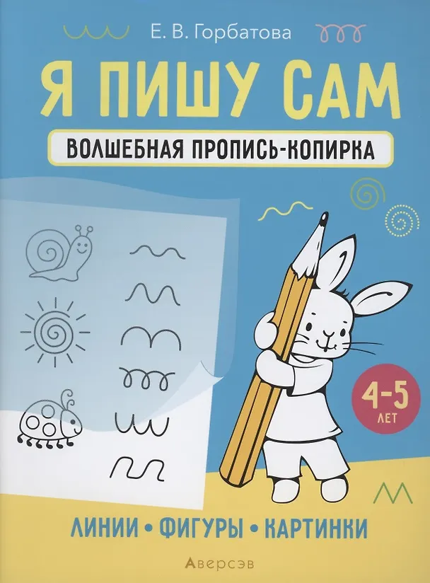 Книга Я пишу сам. 4-5 лет. Волшебная пропись-копирка. Линии, фигуры, картинки (Елена Горбатова) — 1