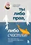 Ты либо прав, либо счастлив. Как переосмыслить свое прошлое и переписать будущее — 3043103 — 1